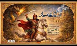 «سمک عیار» به رادیو نمایش می‌آید؛ احیای یک حماسه کهن فارسی