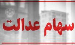 سهام عدالت در آستانه یک تصمیم / سهامداران بخوانند