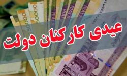 عیدی یک‌دست شد/ پاداش آخر سال ممنوع