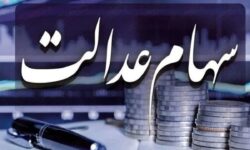 فوری / تکلیف واریز سود سهام عدالت در بهمن ۱۴۰۴ مشخص شد