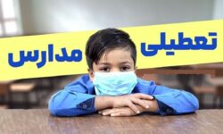 فوری / مدارس تهران فردا دوشنبه ۱۳ بهمن ۱۴۰۴ تعطیل شد؟