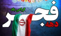 مازندران سکوی پرش ایران در جهان؛ دست پُر استان در فجر انقلاب 
