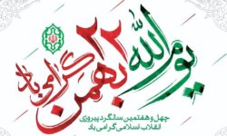 مردم شیعه و سنی تربت جام آماده یوم الله ۲۲ بهمن