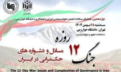 مسائل و دشواره‌های حکمرانی ایران در پرتو جنگ ۱۲ روزه واکاوی می‌شود