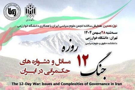 مسائل و دشواره‌های حکمرانی ایران در پرتو جنگ ۱۲ روزه واکاوی می‌شود