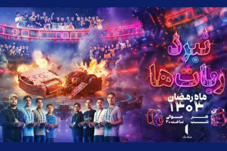 «نبرد ربات‌ها» ماه رمضان به تلویزیون می‌رسد