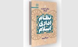 نگاهی به رویکرد تازه مدیریت در «نظام اداری اسلام»