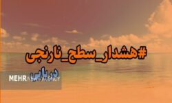 هشدار سطح نارنجی دریایی در استان بوشهر صادر شد