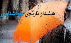 هشدار نارنجی هواشناسی برای ۵ استان کشور| بارندگی گسترده در راه است؟