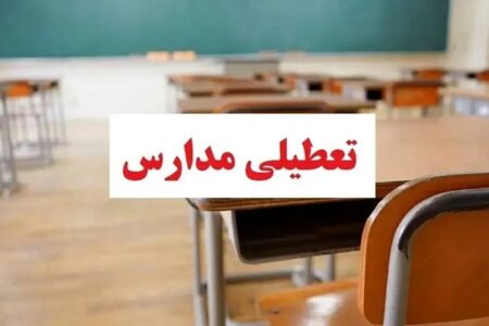 وضعیت تعطیلی مدارس البرز فردا شنبه ۱۸ بهمن ۱۴۰۴ / همه مقاطع تعطیل است؟