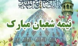 پیام تبریک نیمه شعبان ۱۴۰۴ / زیباترین پیام‌ها برای تبریک سالروز ولادت حضرت مهدی (عج) + عکس
