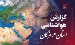 پیش بینی هواشناسی هرمزگان روز دوشنبه چهاردهم بهمن ماه