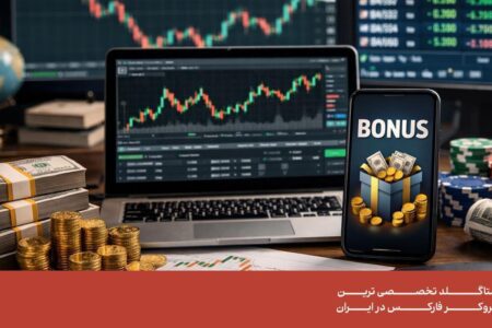 چگونه از بونوس بروکرهای فارکس استفاده کنیم؟