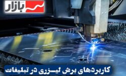 کاربردهای خدمات برش لیزر در صنعت بازاریابی و تبلیغات