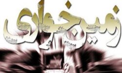کشف زمین خواری ۱۰۰ میلیارد ریالی در یزد
