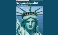 کلاف سردرگم ما و غرب در شماره سی و پنجم مجله عصر اندیشه