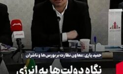یاری: نگاه دولت‌ها به انرژی سوبسیدی بوده نه اقتصادی
