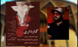 اجرای نمایش «گاوداری» در تالار سایه تئاتر شهر