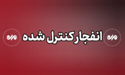 احتمال شنیده شدن صدای انفجارهای کنترل شده در شهر بندرعباس