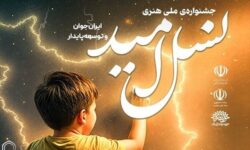 اختتامیه جشنواره «نسل امید» برگزار می‌شود
