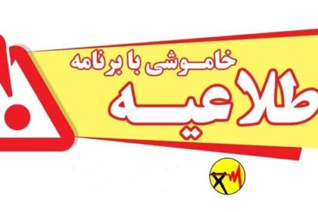 اطلاعیه خاموشی با برنامه برق در شهرستانهای گچساران، بهمئی و چرام