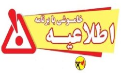 اطلاعیه خاموشی بابرنامه در شهرستان کهگیلویه، دنا و بویراحمد