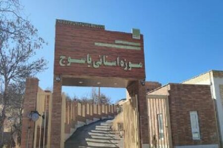 افتتاح موزه یاسوج به‌زودی؛۸۷۰۰ شی تاریخی ساماندهی می شود