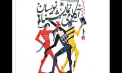 انتشار فراخوان دومین جشنواره «آکادمی نمایشنامه‌نویسان»