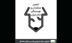 انتشار فراخوان مسابقه مطبوعاتی انجمن منتقدان تئاتر