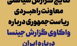 انتشار نتایج گزارش «واکاوی گزارش جینسا درباره ایران»