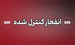 انفجار کنترل شده بمب‌های عمل‌نکرده در اراک