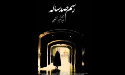 اکران ویژه «رسم صد ساله» در حرم حضرت عبدالعظیم حسنی (ع)