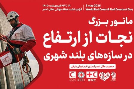 برگزاری مانور بزرگ نجات از ارتفاع و کاروان سلامت هلال‌احمر در تبریز