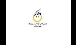 برگزاری مجمع عمومی و انتخابات کانون تئاتر کودک و نوجوان خانه تئاتر