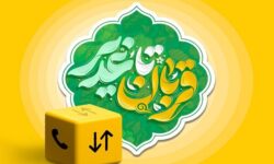 بسته ویژه ایرانسل به مناسبت اعیاد قربان و غدیر ارائه شد