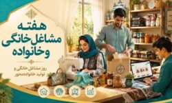 تأکید بر نقش مشاغل خانگی در اشتغال پایدار و اقتصاد خانواده‌محور