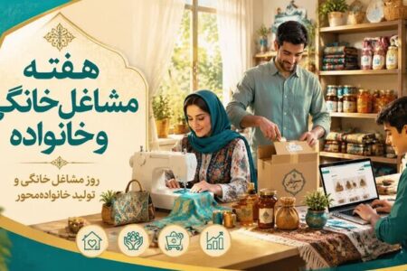 تأکید بر نقش مشاغل خانگی در اشتغال پایدار و اقتصاد خانواده‌محور