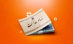 تکلیف جاماندگان سهام عدالت روشن شد؟ / متقاضیان ثبت نام این خبر مهم را از دست ندهند