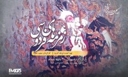 رادیو نمایش با «زمزمه‌های فردوسی» به سراغ اسطوره‌های ایران رفت