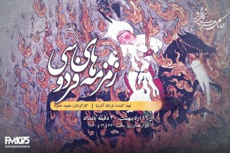 رادیو نمایش با «زمزمه‌های فردوسی» به سراغ اسطوره‌های ایران رفت