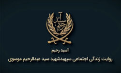 روایتی از زندگی شهید سید عبدالرحیم موسوی در مستند «آسید رحیم»