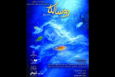 «روسالکا» در عمارت نوفل لوشاتو روی صحنه می‌رود