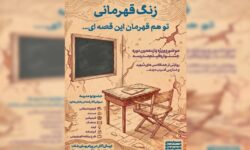 «زنگ قهرمانی» موضوع ویژه جشنواره هنری مدرسه شد