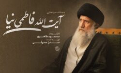 ساخت مستند سینمایی «آیت‌الله فاطمی‌نیا»