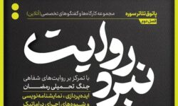 شروع فصل جدید از مجموعه کارگاه‌های «نبرد روایت»