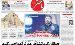 صفحه اول روزنامه‌های کرمانشاه چهارشنبه ۳۰ اردیبهشت ماه