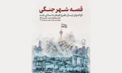 فراخوان «قصه شهر جنگی» منتشر شد