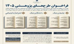 فراخوان پژوهشی باتمرکز بر جنگ، دانشگاه و اعتراضات اجتماعی منتشر شد