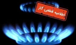 قطع ۱۰ ساعته گاز در برخی روستاهای بویراحمد برای توسعه شبکه گازرسانی