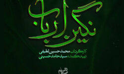 لوگوی «نگین ارباب» رونمایی شد؛ روایتی از روزگار پس از کربلا